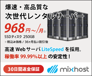 アズポケット株式会社  mixhost（ミックスホスト）月額968円から使える国内No1レンタルサーバー