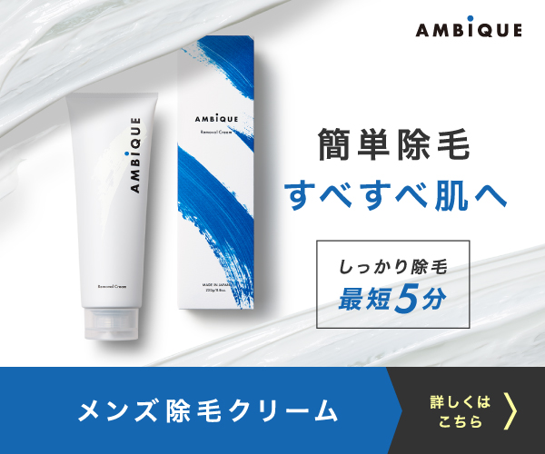 【AMBiQUE(アンビーク)メンズ向け薬用除毛クリーム】株式会社ＳＯＬＩＡボディVIOもOK