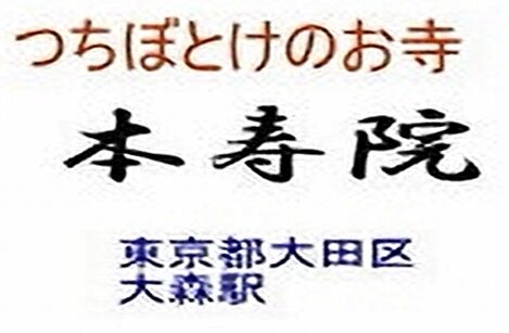 宗教法人本寿院・終活や葬儀で悩む「戒名」を授与【本寿院】