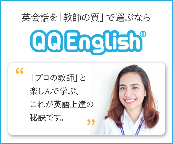 【QQ English（QQイングリッシュ）】｜教師の質にこだわったオンライン英会話