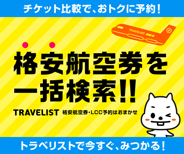 【トラベリスト】株式会社アップルワールド国内格安航空券・LCCの比較・予約