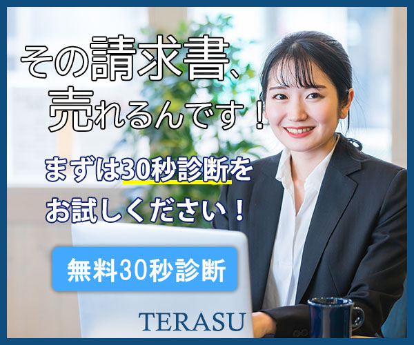 【Terasu】請求書の即日現金化・ファクタリングならTerasu株式会社