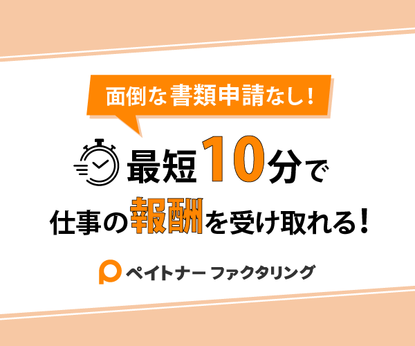 フリーランス向け報酬即日払いサービス【ペイトナーファクタリング】