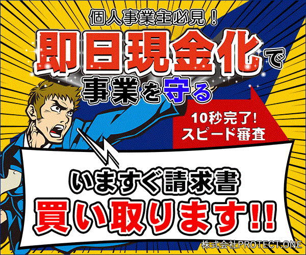 株式会社ＰＲＯＴＥＣＴ．ＯＮＥ  いますぐ請求書買い取ります！資金調達なら【プロテクトワン】