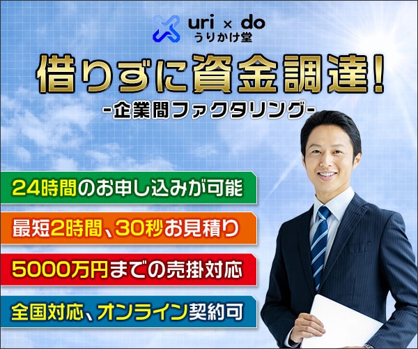 株式会社ｈｓ１  最短2時間での資金調達！クラウドでオフィスに居ながら楽々資金繰りは「うりかけ堂」