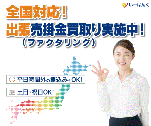 【いーばんく】  クラウド契約で即入金・最低水準の手数料