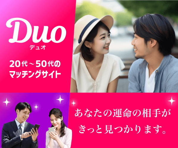 Duo（デュオ）出会いマッチング の評判、良い 口コミ、悪い口コミ、メリットとデメリットはどうなの？ 【徹底解説】