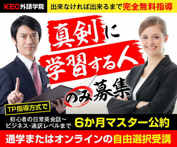 KEC外語学院 の評判、良い 口コミ、悪い口コミ、メリットとデメリットはどうなの？ 【徹底解説】