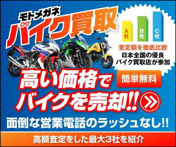 モトメガネバイク買取 の評判、良い 口コミ、悪い口コミ、メリットとデメリットはどうなの？ 【徹底解説】