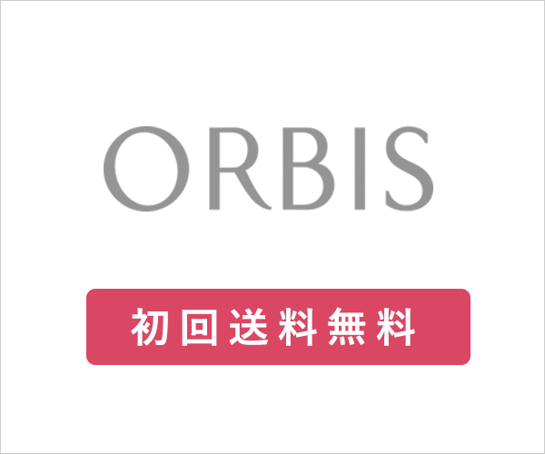 オルビス(orbis) の評判、良い 口コミ、悪い口コミ、メリットとデメリットはどうなの？ 【徹底解説】