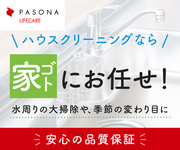 パソナライフケア の評判、良い 口コミ、悪い口コミ、メリットとデメリットはどうなの？ 【徹底解説】