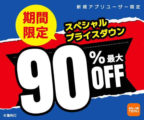 Temu(ティームー)  評判、良い 口コミ、悪い口コミ、メリットとデメリット!! 【徹底解説】