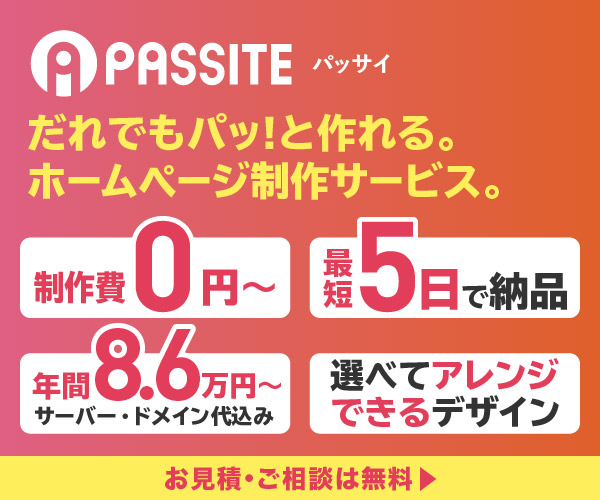 ホームページPASSITE（パッサイ）【徹底解説】  評判、良い 口コミ、悪い口コミ、メリットとデメリット!!